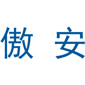 傲安