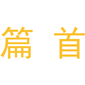 篇首