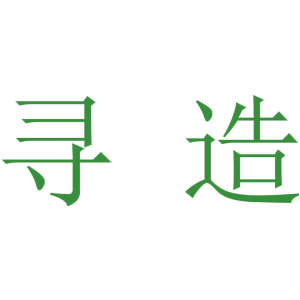 寻造