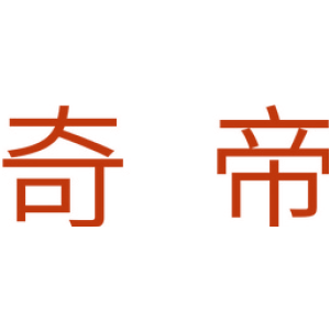 奇帝