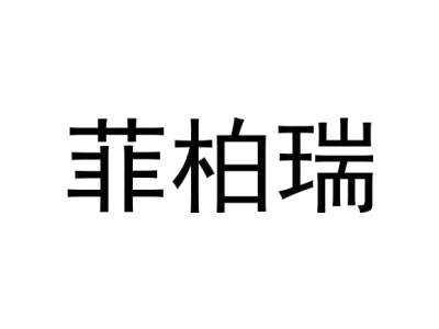 菲柏瑞
