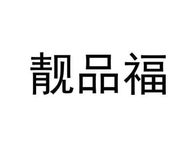 靓品福