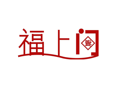 福上门 福