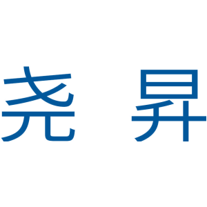 尧昇