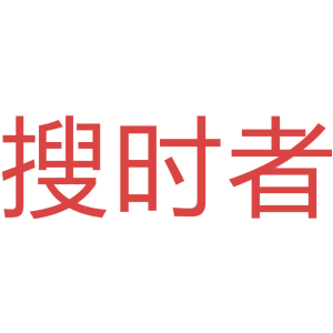 搜时者