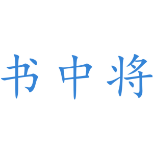 书中将