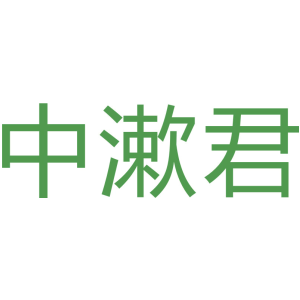 中漱君