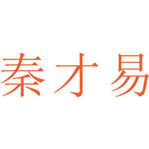 秦才易