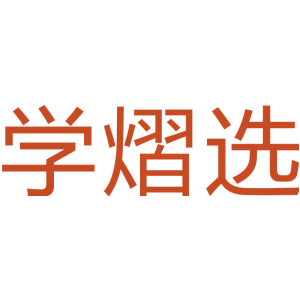 学熠选