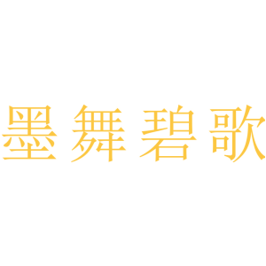 墨舞碧歌