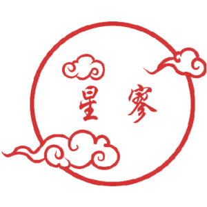 星寥