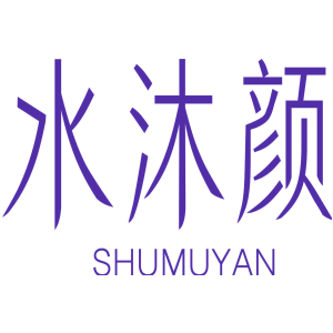 水沐颜 SHUMUYAN