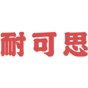耐可思