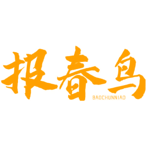 报春鸟
