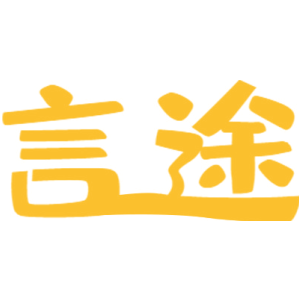 言途