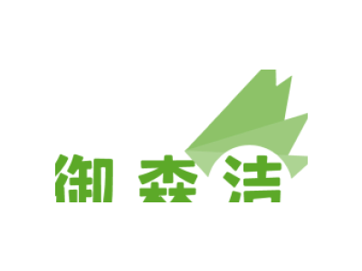 御森洁
