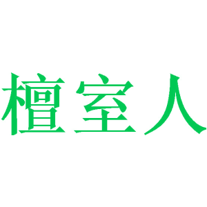 檀室人