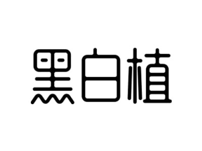 黑白植