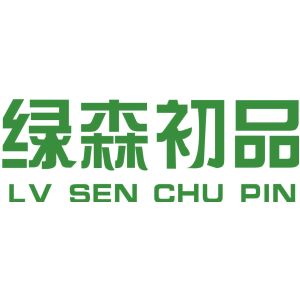 绿森初品