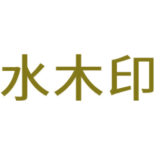 水木印