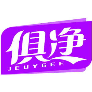 俱净 JEUYGEE