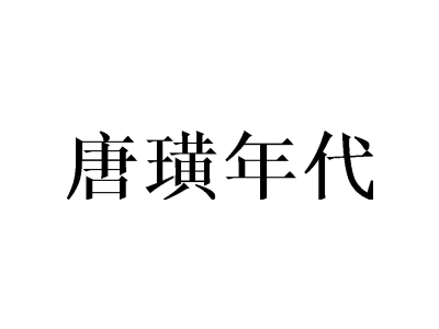 唐璜年代