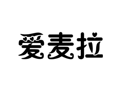 爱麦拉