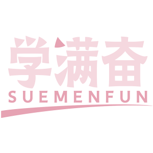 学满奋 SUEMENFUN