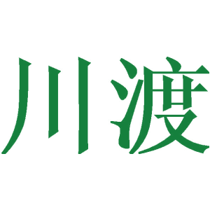 川渡