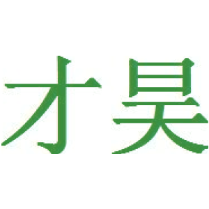 才昊
