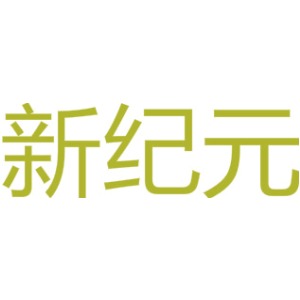 新纪元