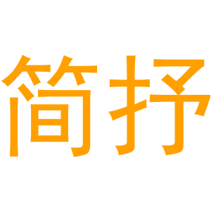 简抒