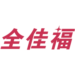 全佳福