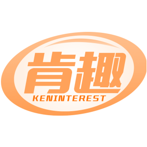 肯趣 KENINTEREST