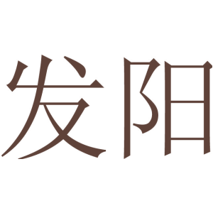 发阳