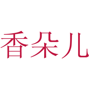 香朵儿