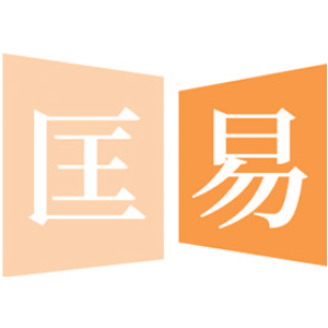 匡易