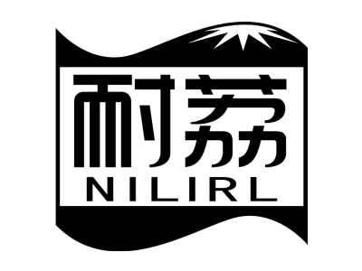 耐荔 NILIRL