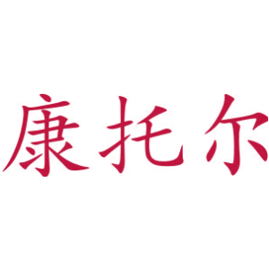康托尔