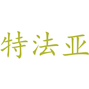 特法亚