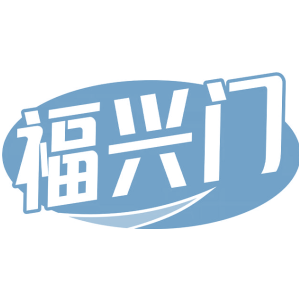 福兴门