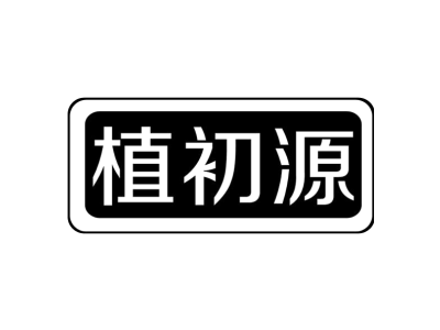 植初源