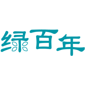 绿百年