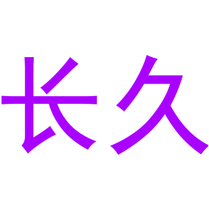 长久