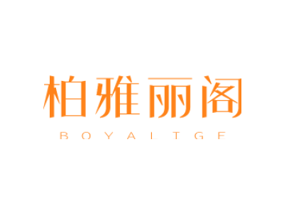柏雅丽阁BOYALIGE