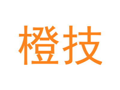 橙技
