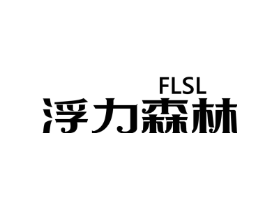 FLSL 浮力森林