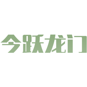 今跃龙门