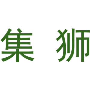 集狮