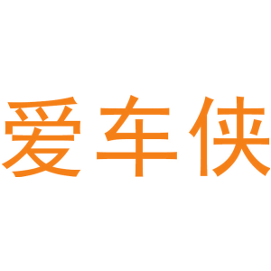 爱车侠